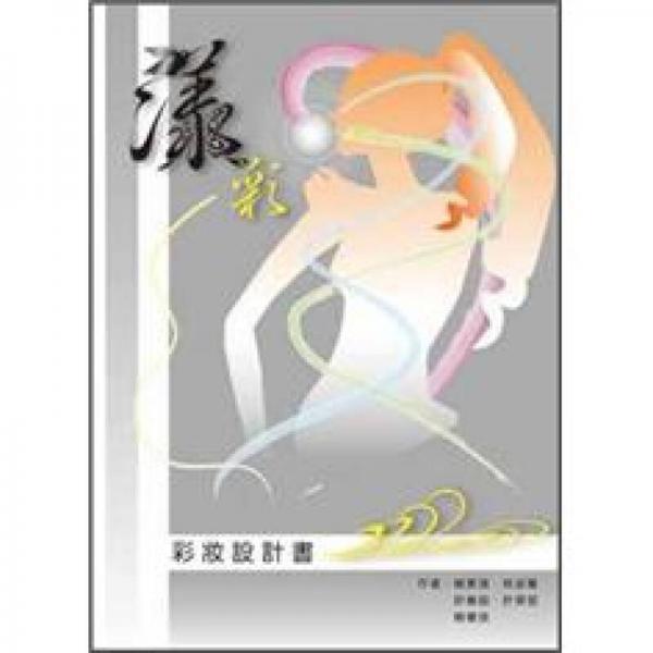 漾彩：彩妝設(shè)計書