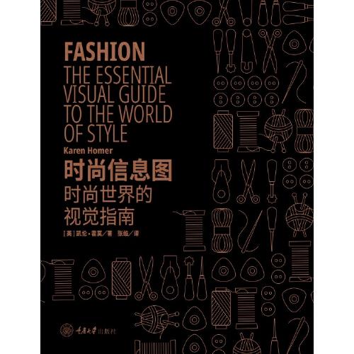 時(shí)尚信息圖：時(shí)尚世界的視覺(jué)指南
