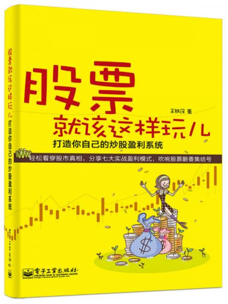 股票就該這樣玩兒——打造你自己的炒股盈利系統(tǒng)