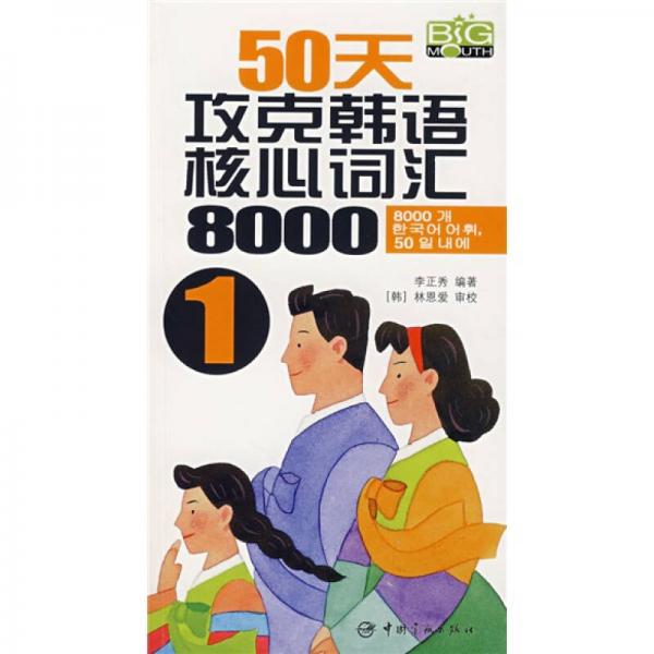 50天攻克韩语核心词汇8000（1）