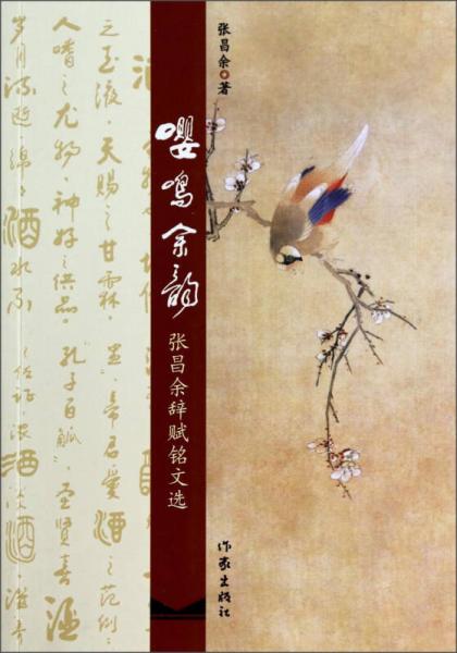 嚶鳴余韻：張昌余辭賦銘文選