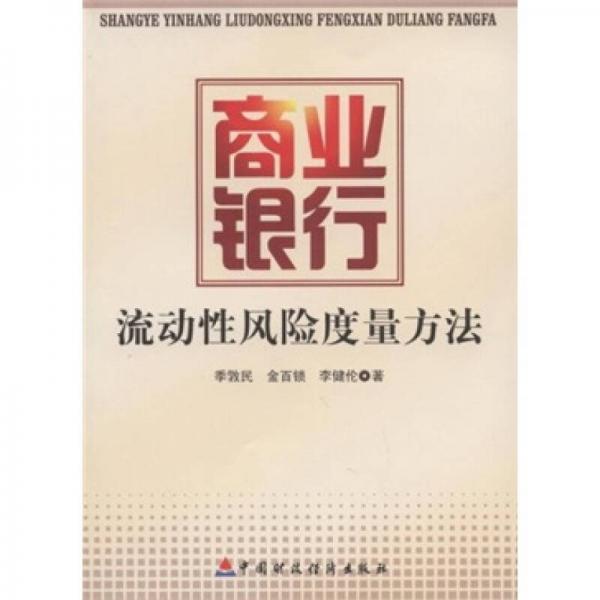 商業(yè)銀行流動(dòng)性風(fēng)險(xiǎn)度量方法