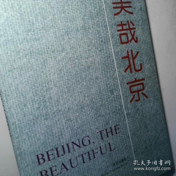 美哉北京:[書畫集]