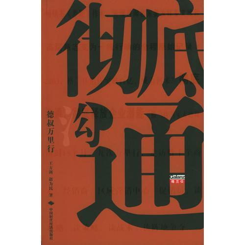 徹底溝通:德叔萬里行