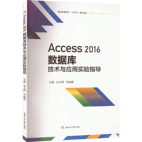 Access　2016数据库技术与应用实验指导