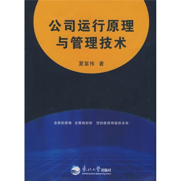 公司運(yùn)行原理與管理技術(shù)