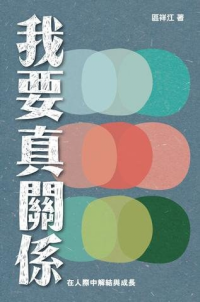 我要真關(guān)系 : 