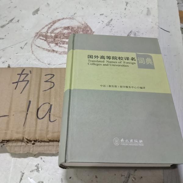 國外高等院校譯名詞典