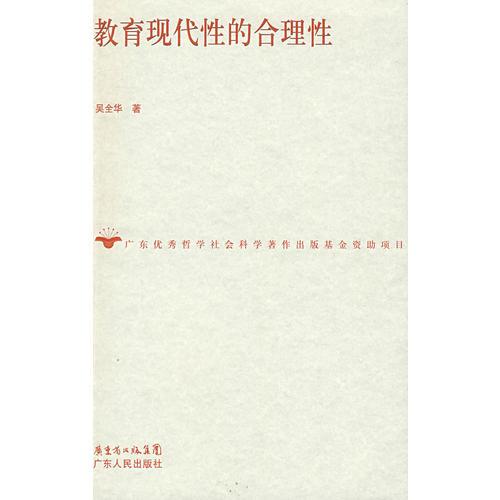 教育現(xiàn)代性的合理性