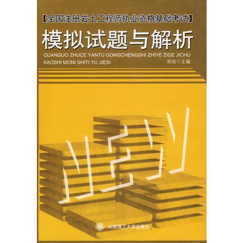 模拟试题与解析——全国注册岩土工程师执业资格基础考试