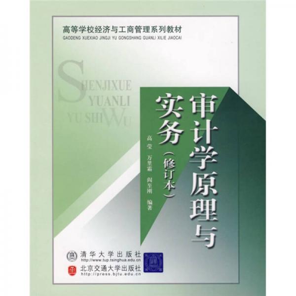 高等學(xué)校經(jīng)濟與工商管理系列教材：審計學(xué)原理與實務(wù)