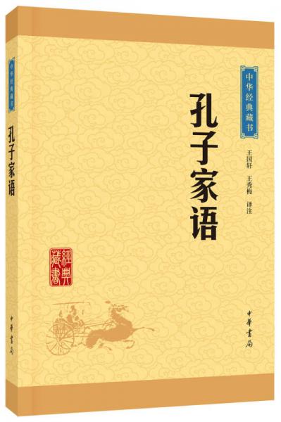 中华经典藏书：孔子家语（升级版）