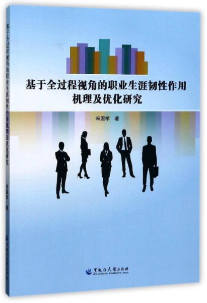 基于全過程視角的職業(yè)生涯韌性作用機理及優(yōu)化研究