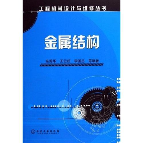 金属结构——工程机械设计与维修丛书