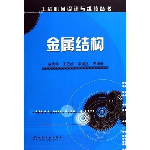 金屬結(jié)構(gòu)——工程機(jī)械設(shè)計(jì)與維修叢書