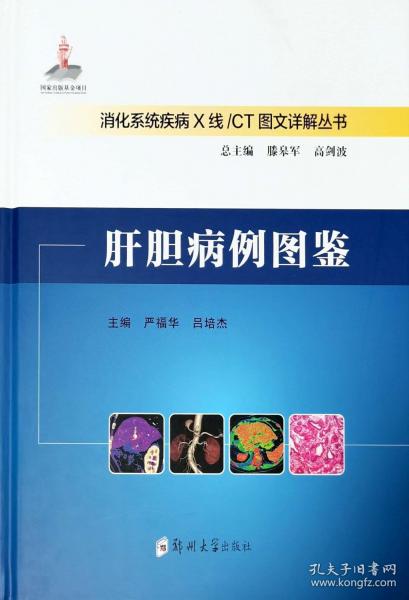 肝胆病例图鉴(精)/消化系统疾病X线CT图文详解丛书