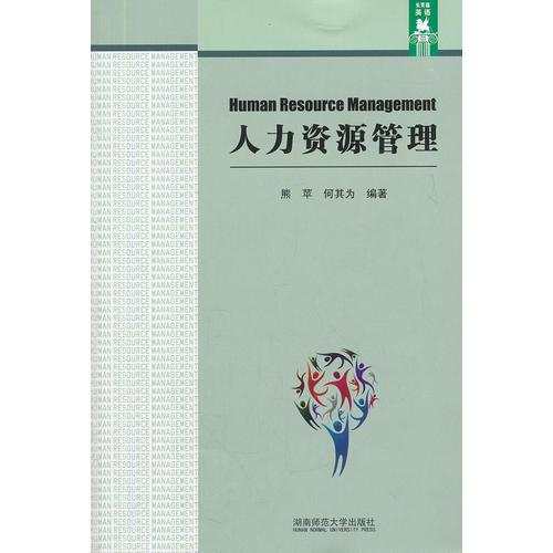 人力資源管理