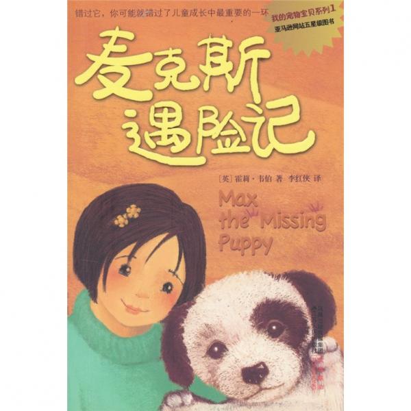 麥克斯遇險記