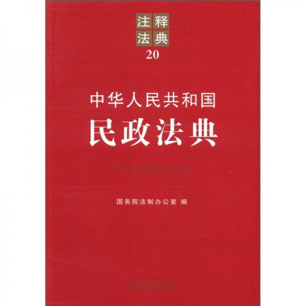 中华人民共和国民政法典：注释法典20