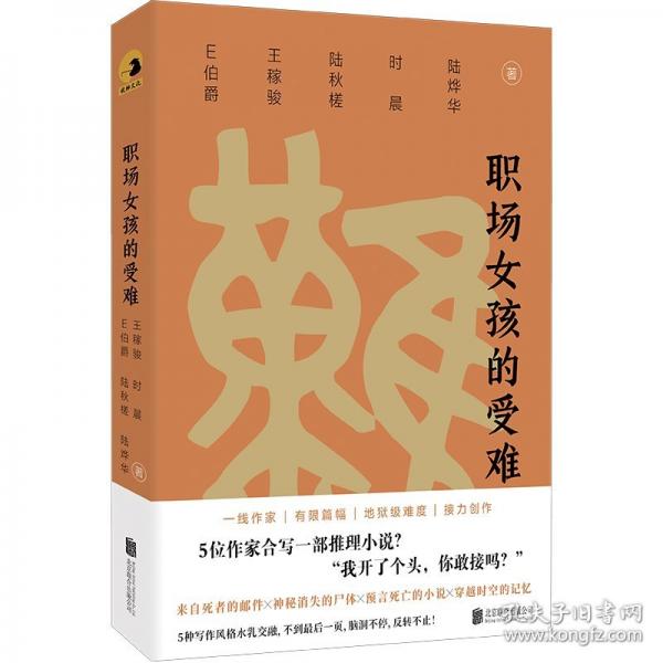 職場(chǎng)孩的受難/E伯爵、王稼駿、陸秋槎、時(shí)晨、陸燁華