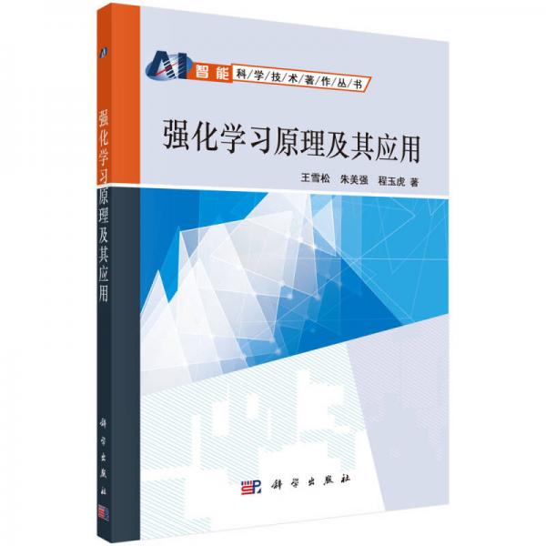 強(qiáng)化學(xué)習(xí)原理及其應(yīng)用