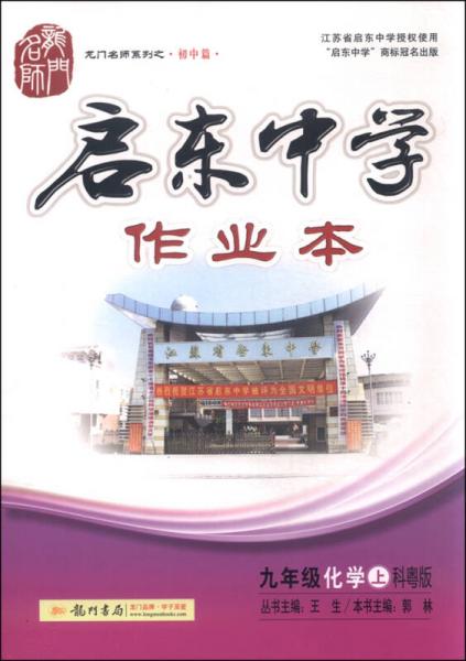 启东系列·同步篇：2016年启东中学作业本 九年级化学上（科粤版）