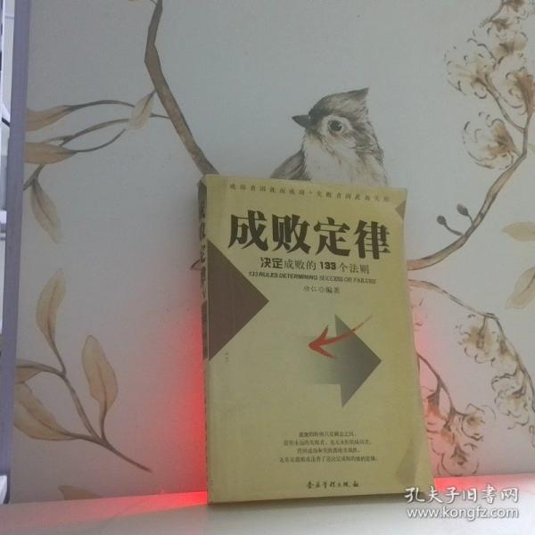 成敗定律:決定成敗的133個法則