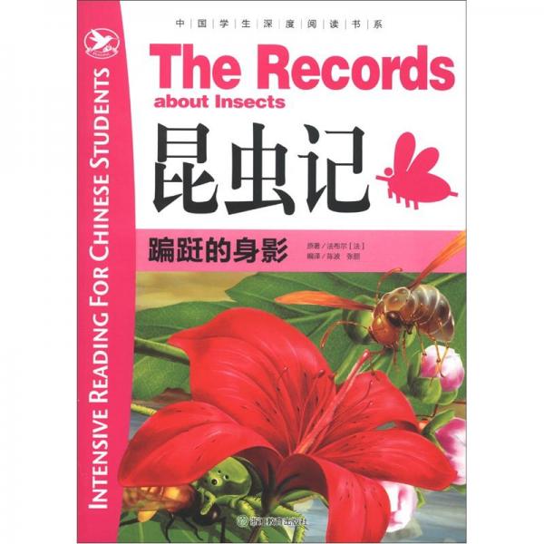 昆蟲記.蹁躚的身影