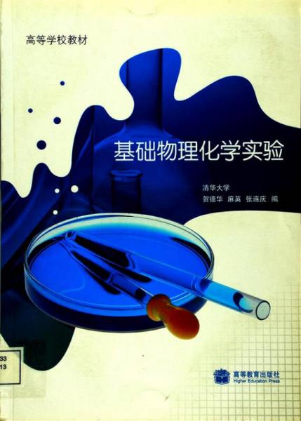 基礎(chǔ)物理化學(xué)實(shí)驗(yàn)
