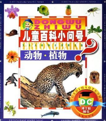 動物.植物-兒童百科小問號