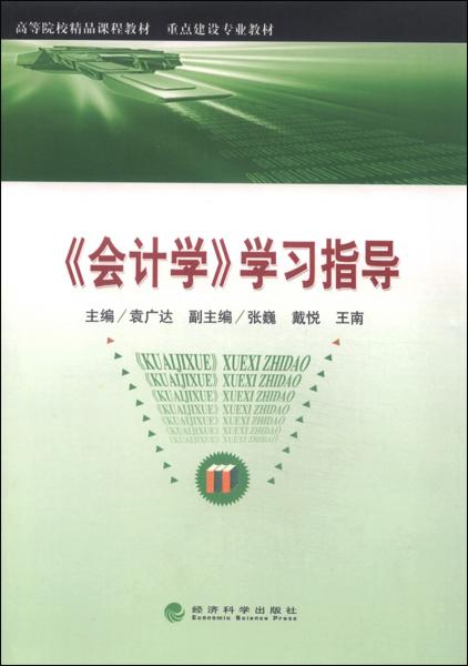《會計學》學習指導