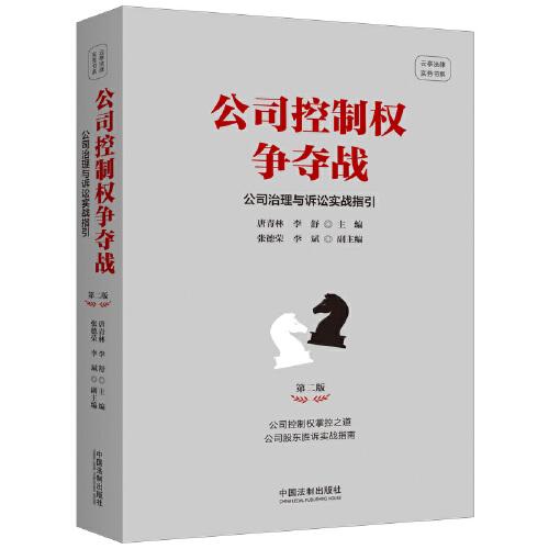 公司控制權爭奪戰(zhàn)——公司治理與訴訟實戰(zhàn)指引（第二版）
