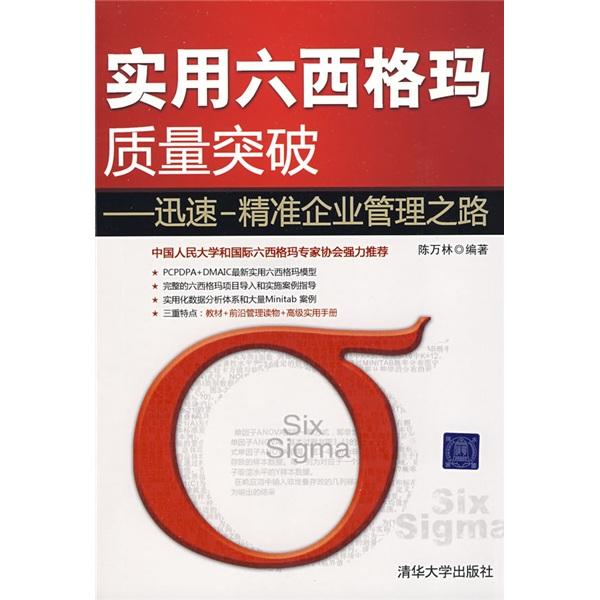 實(shí)用六西格瑪質(zhì)量突破:迅速——精準(zhǔn)企業(yè)管理之路