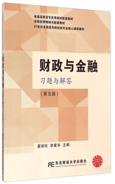 財(cái)政與金融習(xí)題與解答（第五版）/21世紀(jì)高職高專財(cái)經(jīng)類專業(yè)核心課程教材
