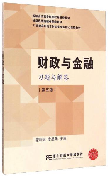 财政与金融习题与解答（第五版）/21世纪高职高专财经类专业核心课程教材