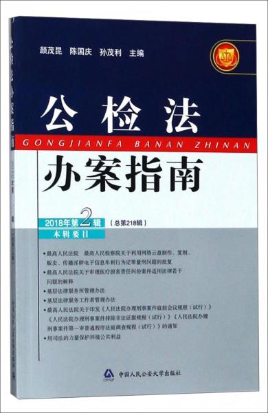 公检法办案指南（2018年第2辑总第218辑）