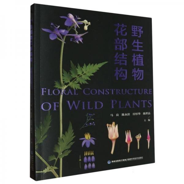 野生植物花部結(jié)構(gòu)