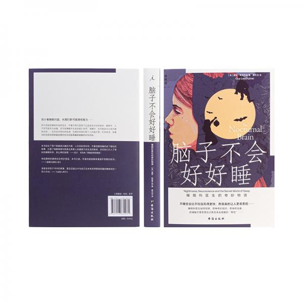脑子不会好好睡:睡眠科医生的奇妙物语