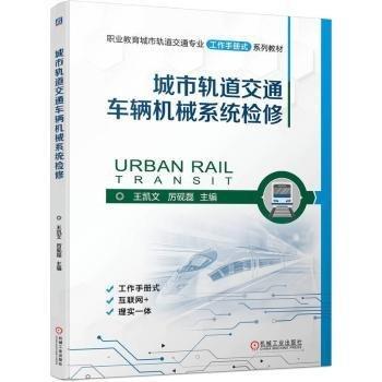 城市軌道交通車輛機(jī)械系統(tǒng)檢修(互聯(lián)網(wǎng)+職業(yè)教育城市軌道交通專業(yè)工作手冊(cè)式系列教材)