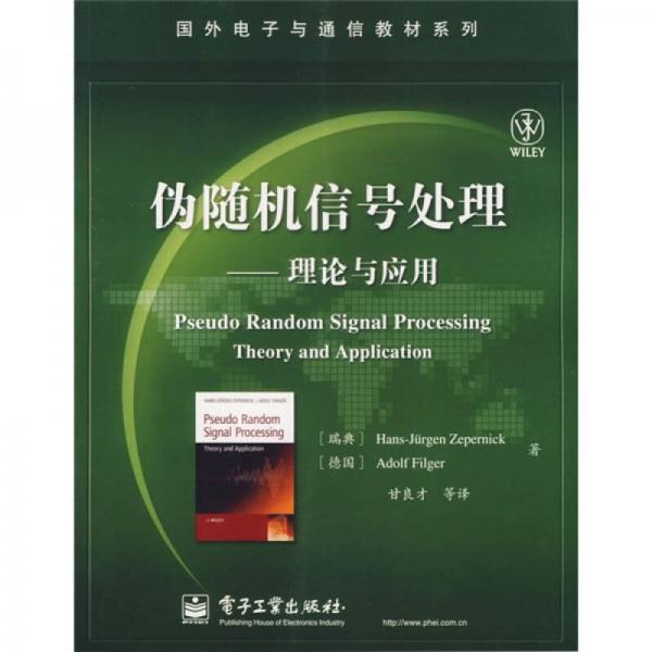 国外电子与通信教材系列·伪随机信号处理：理论与应用