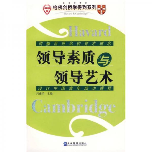 哈佛劍橋?qū)W得到系列：領(lǐng)導(dǎo)素質(zhì)與領(lǐng)導(dǎo)藝術(shù)