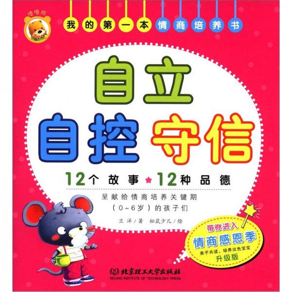 我的第一本情商培養(yǎng)書：自立 自控 