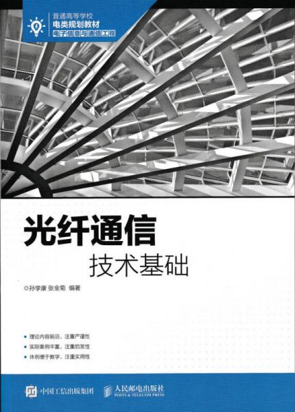 光纖通信技術(shù)基礎(chǔ)