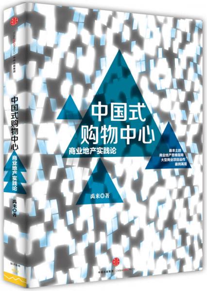 中国式购物中心——商业地产实践论