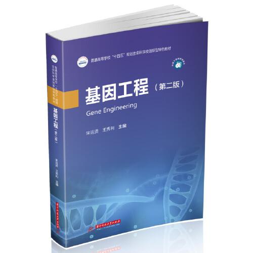 基因工程（第二版）