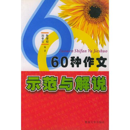 60种作文示范与解说