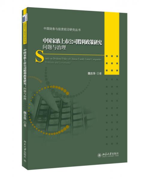 中國財務(wù)與投資前沿研究叢書·中國家族上市公司股利政策研究：問題與治理