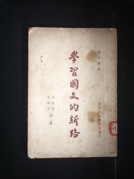 学习国文的新路