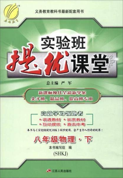 春雨 2017春 实验班提优课堂：八年级物理下（SHKJ）