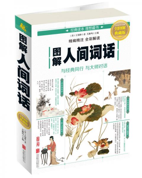 圖解人間詞話